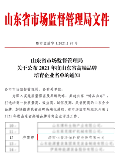 恒譽環保入選“2021年度山東省制造業高端品牌”